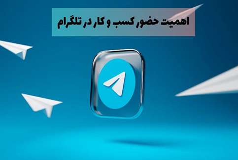 اهمیت حضور کسب کار در تلگرام