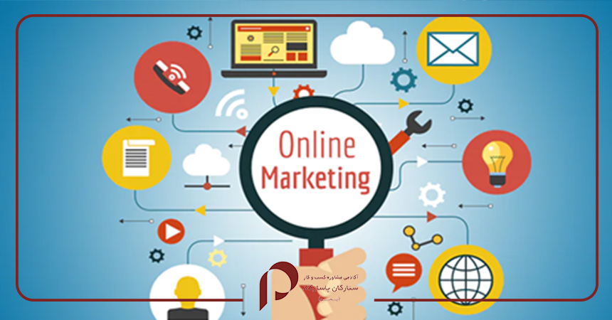 بازاریابی آنلاین بازاریابی اینترنتی
